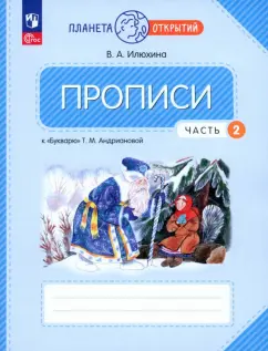 Вера Илюхина: Прописи. 1 класс. К Букварю Т. М. Андриановой. В 4-х частях. Часть 2. ФГОС