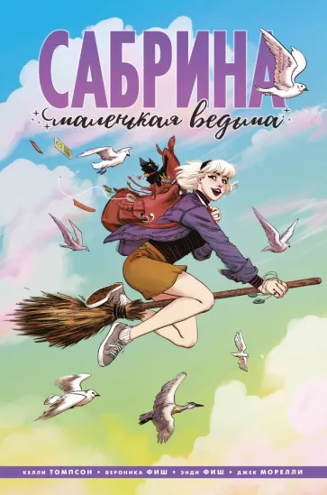 Келли Томпсон: Сабрина, маленькая ведьма