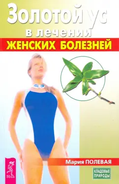 Мария Полевая: Золотой ус в лечении женских болезней