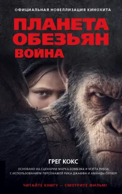 Грег Кокс: Планета обезьян. Война