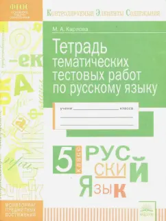 Мария Карлова: Русский язык. 5 класс. Тетрадь тематических тестовых работ. ФГОС