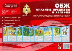 Вера Шипунова: Ширмочки. ОБЖ. Опасные предметы и явления. Тематический уголок для детей и родителей