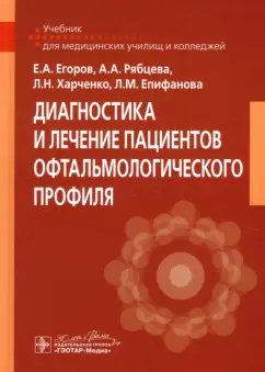 Егоров, Харченко, Рябцева: Диагностика и лечение пациентов офтальмологического профиля. Учебник