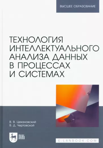Цехановский, Чертовской: Технология интеллектуального анализа данных в процессах и системах. Учебник для вузов