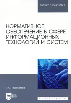 Татьяна Череватова: Нормативное обеспечение в сфере информационных технологий и систем