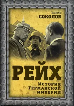 Борис Соколов: Рейх. История германской империи