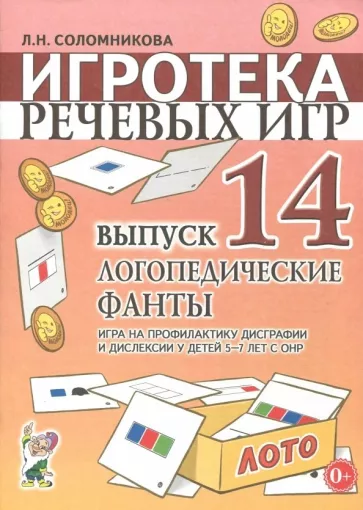 Людмила Соломникова: Игротека речевых игр. Выпуск 14. Логопедические фанты. Игра на проф-ку дисграфии и дислексии у детей