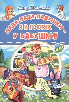 Андрей Костаков: Лада-лада-ладушки - я в гостях у бабушки!