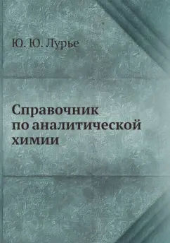 Ю. Лурье: Справочник по аналитической химии
