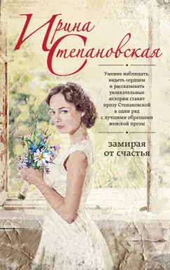 Ирина Степановская: Замирая от счастья