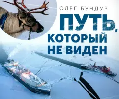 Олег Бундур: Путь, который не виден
