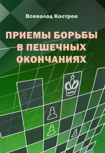 Всеволод Костров: Приемы борьбы в пешечных окончаниях