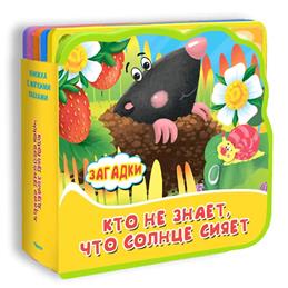 Книжка с мягкими пазлами. "Загадки. Кто не знает, что солнце сияет"