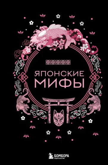 А. Николаева: Японские мифы
