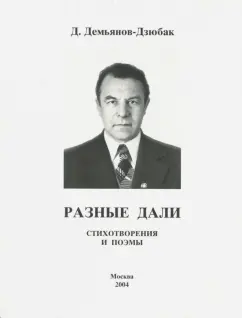 Демьян Демьянов-Дзюбак: Разные дали. Стихотворения и поэмы