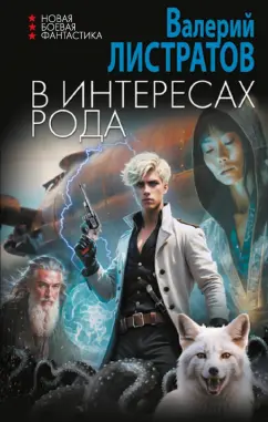 Валерий Листратов: В интересах Рода