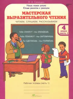 Вячеслав Синицын: Мастерская выразительного чтения. 4 класс. Рабочая тетрадь. В 2-х частях. Часть 1