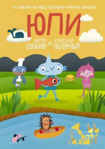 Полярный, Сопкин: Юпи