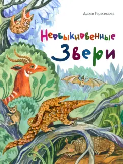 Дарья Герасимова: Необыкновенные звери