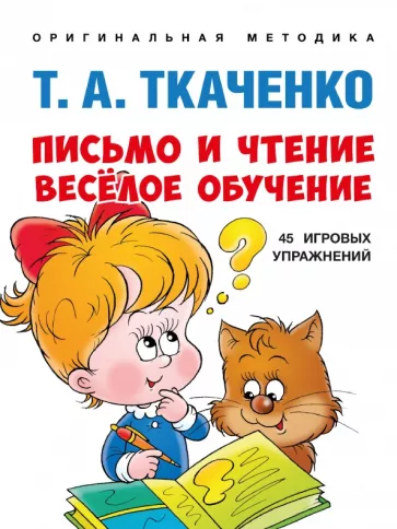 Татьяна Ткаченко: Письмо и чтение — весёлое обучение. Учебно-практическое пособие