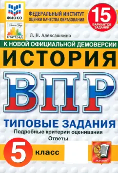 Людмила Алексашкина: ВПР ФИОКО. История. 5 класс. 15 вариантов. Типовые задания. ФГОС