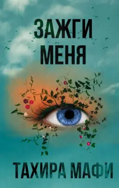 Тахира Мафи: Зажги меня