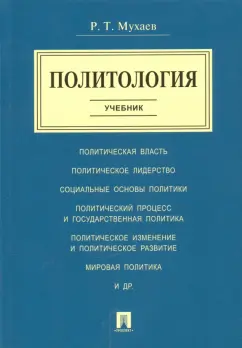 Рашид Мухаев: Политология. Учебник