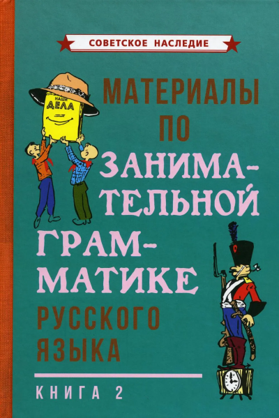 Коллектив авторов: Материалы по занимательной грамматике русского языка. Книга 2 [1967]