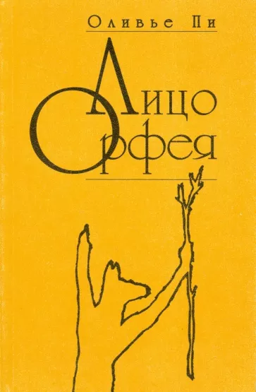 Оливье Пи: Лицо Орфея