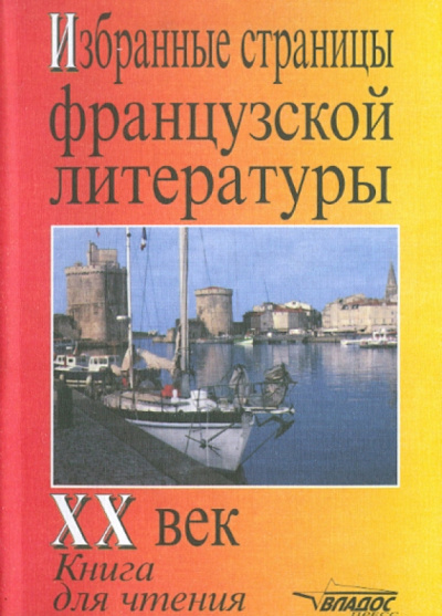 Соколова, Шошникова, Жданов: Избранные страницы французской литературы XX век. Книга для чтения на французском языке