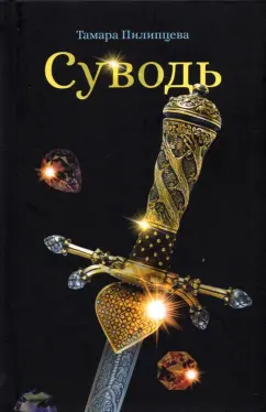 Тамара Пилипцева: Суводь