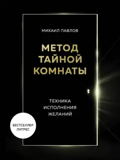 Михаил Павлов: Метод Тайной Комнаты. Техника исполнения желаний