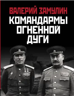 Валерий Замулин: Командармы Огненной дуги