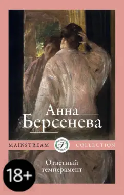 Берсенева Анна (Сотникова Татьяна Александровна): Ответный темперамент