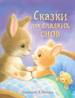 Буланова, Благов, Николаева: Сказки для сладких снов