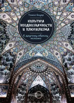 Томас Бауэр: Культура неоднозначности и плюрализма:  к другому образу ислама