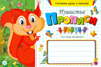 Пушистые прописи
