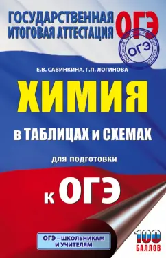 Савинкина, Логинова: Химия в таблицах и схемах для подготовки к ОГЭ. Справочное пособие