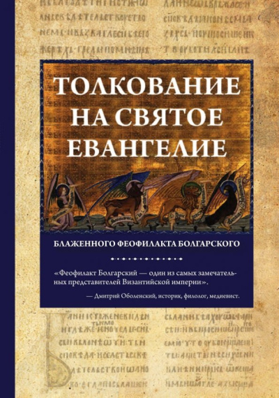 Феофилакт Блаженный: Толкование на Святое Евангелие Блаженного Феофилакта Болгарского