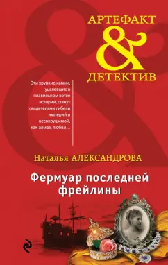 Наталья Александрова: Фермуар последней фрейлины