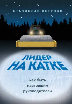 Станислав Логунов: Лидер на катке. Как быть настоящим руководителем