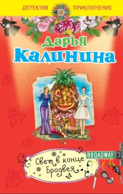 Дарья Калинина: Свет в конце Бродвея