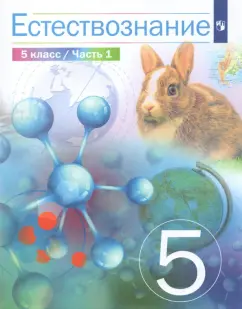 Сивоглазов, Габрусева, Акуленко: Естествознание. 5 класс. Учебник. В 2-х частях. ФГОС