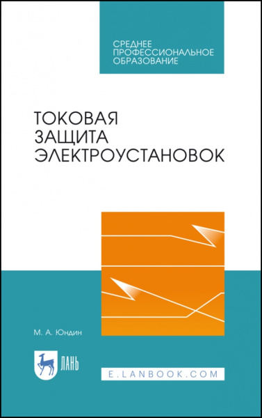 Михаил Юндин: Токовая защита электроустановок. Учебное пособие для СПО