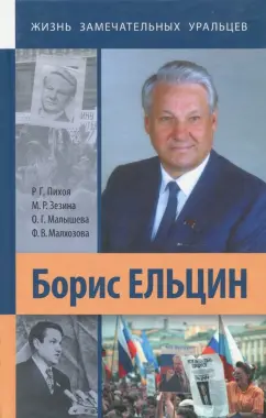 Пихоя, Зезина, Малышева: Борис Ельцин