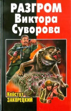 Кейстут Закорецкий: Разгром Виктора Суворова