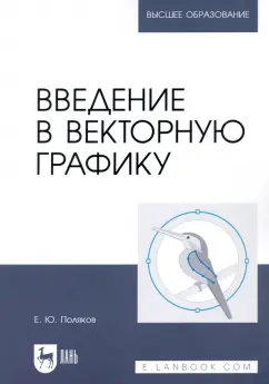 Егор Поляков: Введение в векторную графику. Учебное пособие для вузов