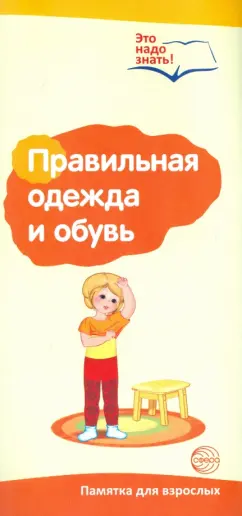 Т. Цветкова: Буклет к Ширмочке "Правильная одежда и обувь". Памятка для взрослых