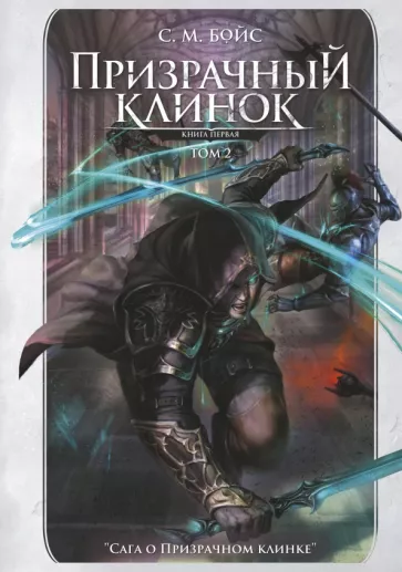 С. Бойс: Призрачный клинок. Первая книга цикла. Том 2