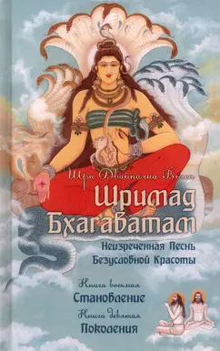 Шри Вьяса: Шримад Бхагаватам. Книги 8, 9